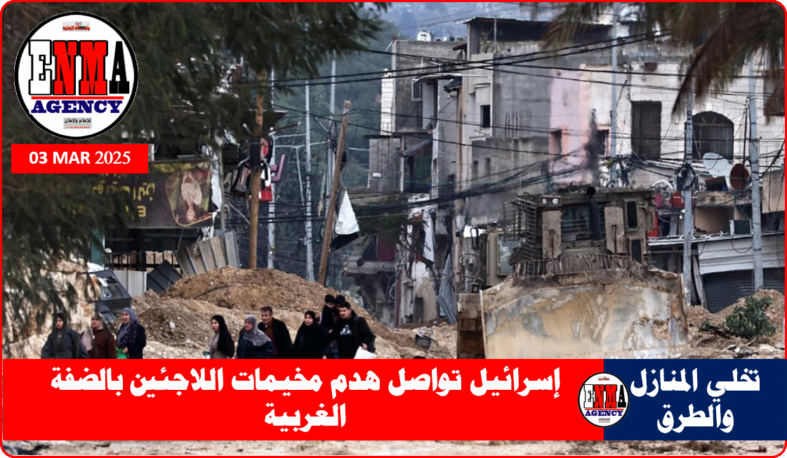 إسرائيل تواصل هدم مخيمات اللاجئين بالضفة الغربية