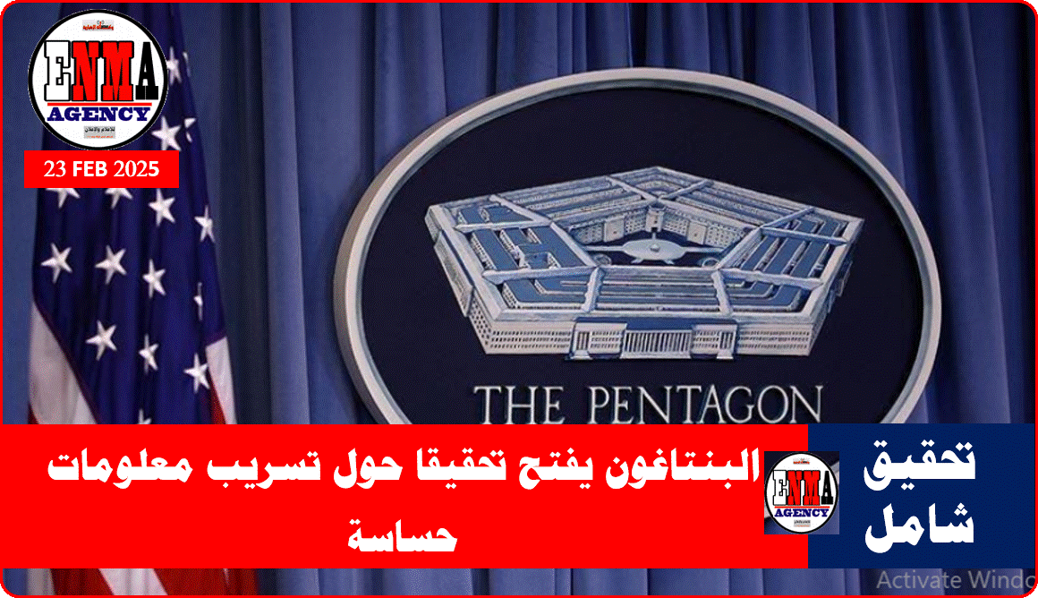 البنتاغون يفتح تحقيقا حول تسريب معلومات حساسة