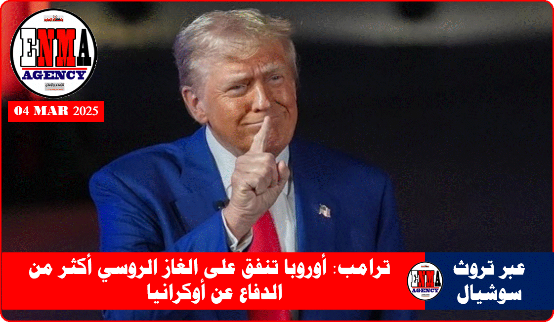 الرئيس الأمريكي دونالد ترامب
