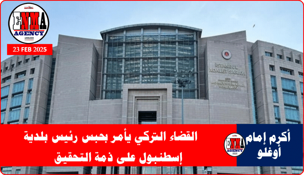 القضاء التركي يأمر بحبس رئيس بلدية إسطنبول على ذمة التحقيق