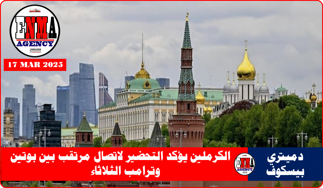 الكرملين يؤكد التحضير لاتصال مرتقب بين بوتين وترامب الثلاثاء