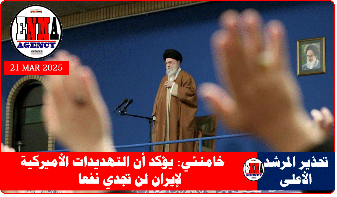 المرشد الأعلى لإيران علي خامنئي اليوم الجمعة 21 مارس 2025
