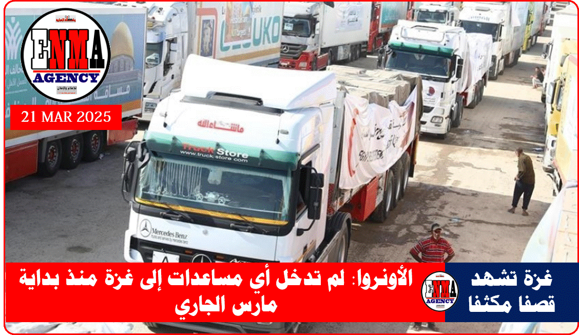 المساعدات الإنسانية لطاع غزة المتوقفة قرب الحدود