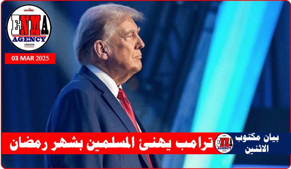 ترامب يهنئ المسلمين بشهر رمضان