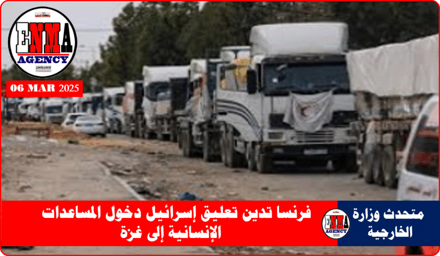 فرنسا تدين تعليق إسرائيل دخول المساعدات الإنسانية إلى غزة