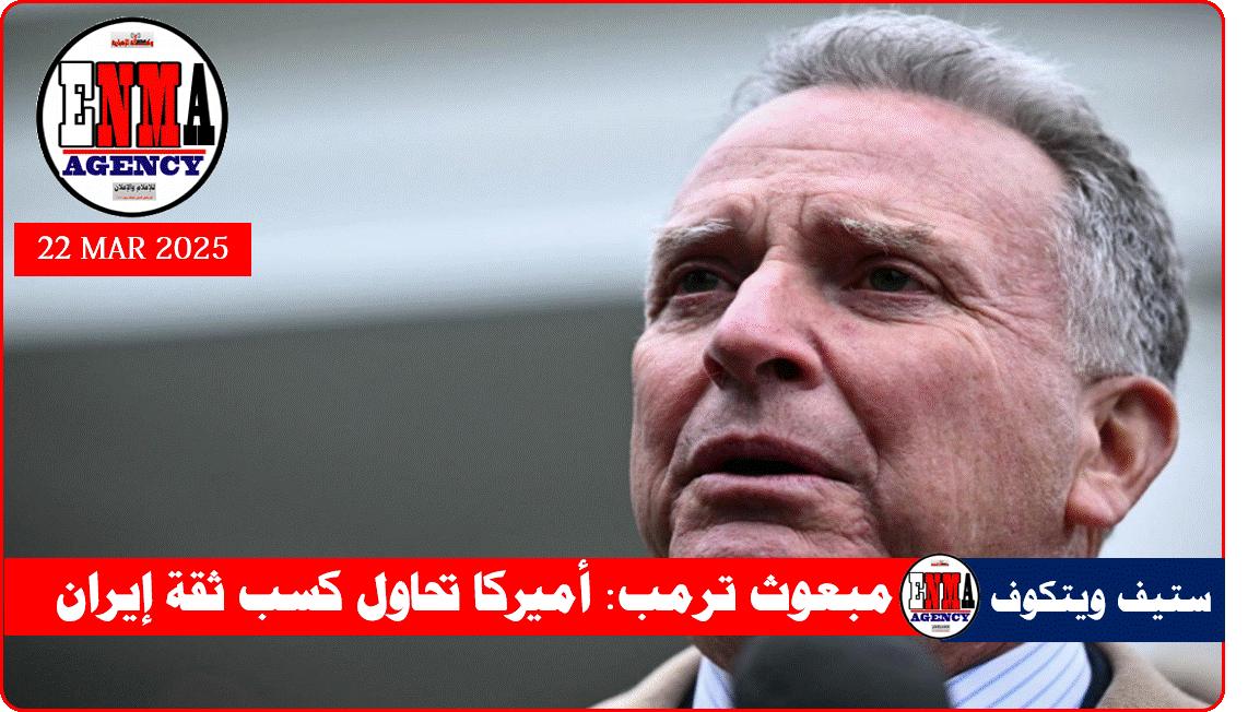 مبعوث الرئيس الأميركي إلى الشرق الأوسط ستيف ويتكوف