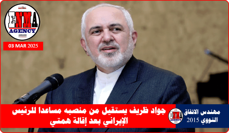 مساعد الرئيس الإيراني للشؤون الاستراتيجية الوزير السابق محمد جواد ظريف