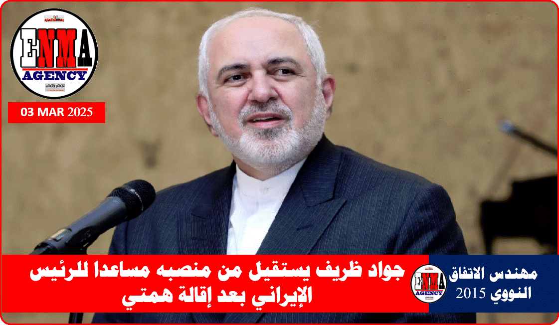 مساعد الرئيس الإيراني للشؤون الاستراتيجية الوزير السابق محمد جواد ظريف