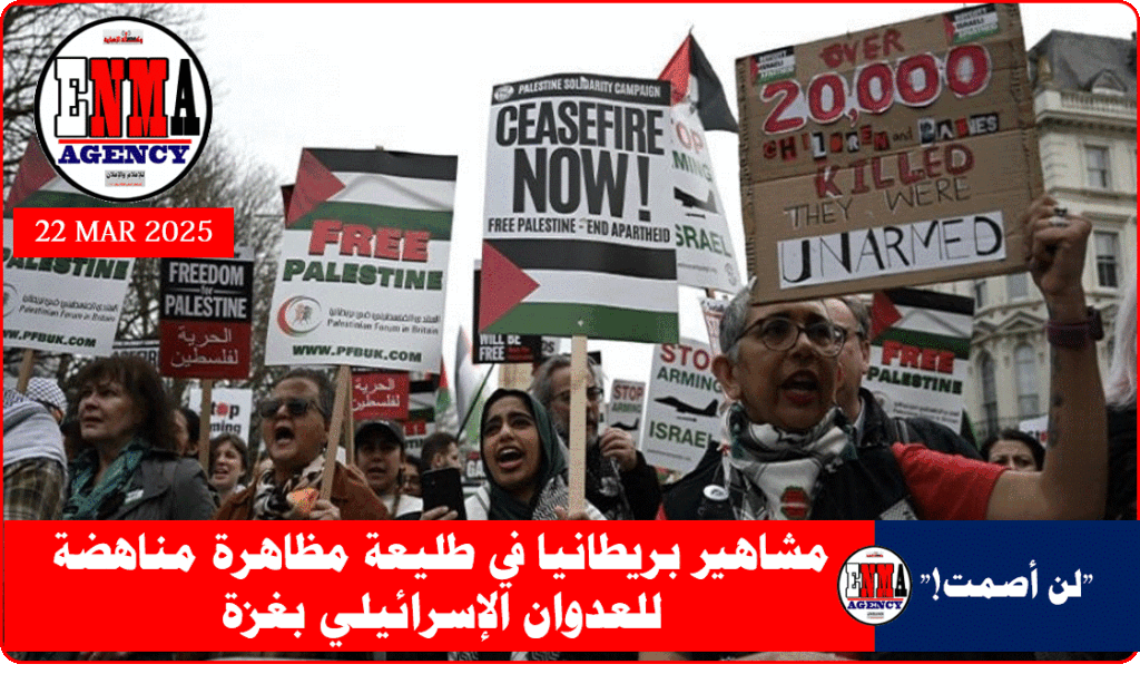 مشاهير بريطانيا في طليعة مظاهرة مناهضة للعدوان الإسرائيلي بغزة