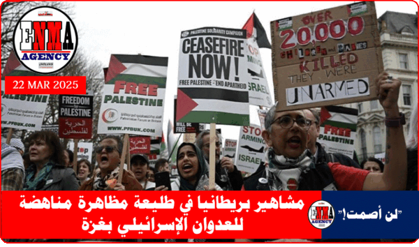 مشاهير بريطانيا في طليعة مظاهرة مناهضة للعدوان الإسرائيلي بغزة