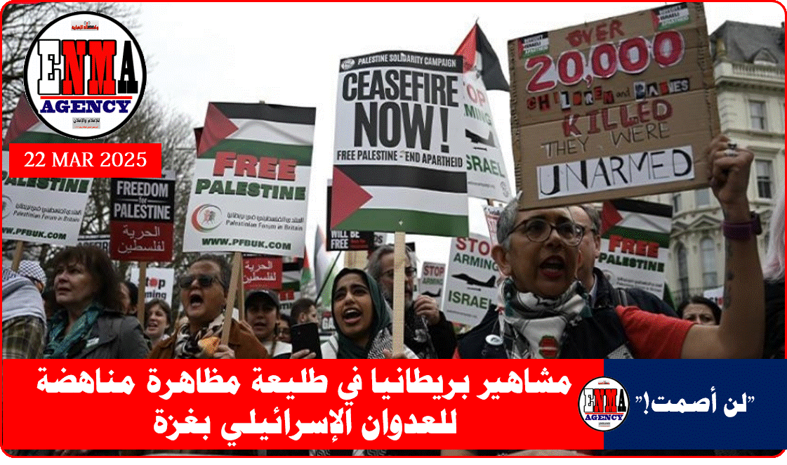 مشاهير بريطانيا في طليعة مظاهرة مناهضة للعدوان الإسرائيلي بغزة