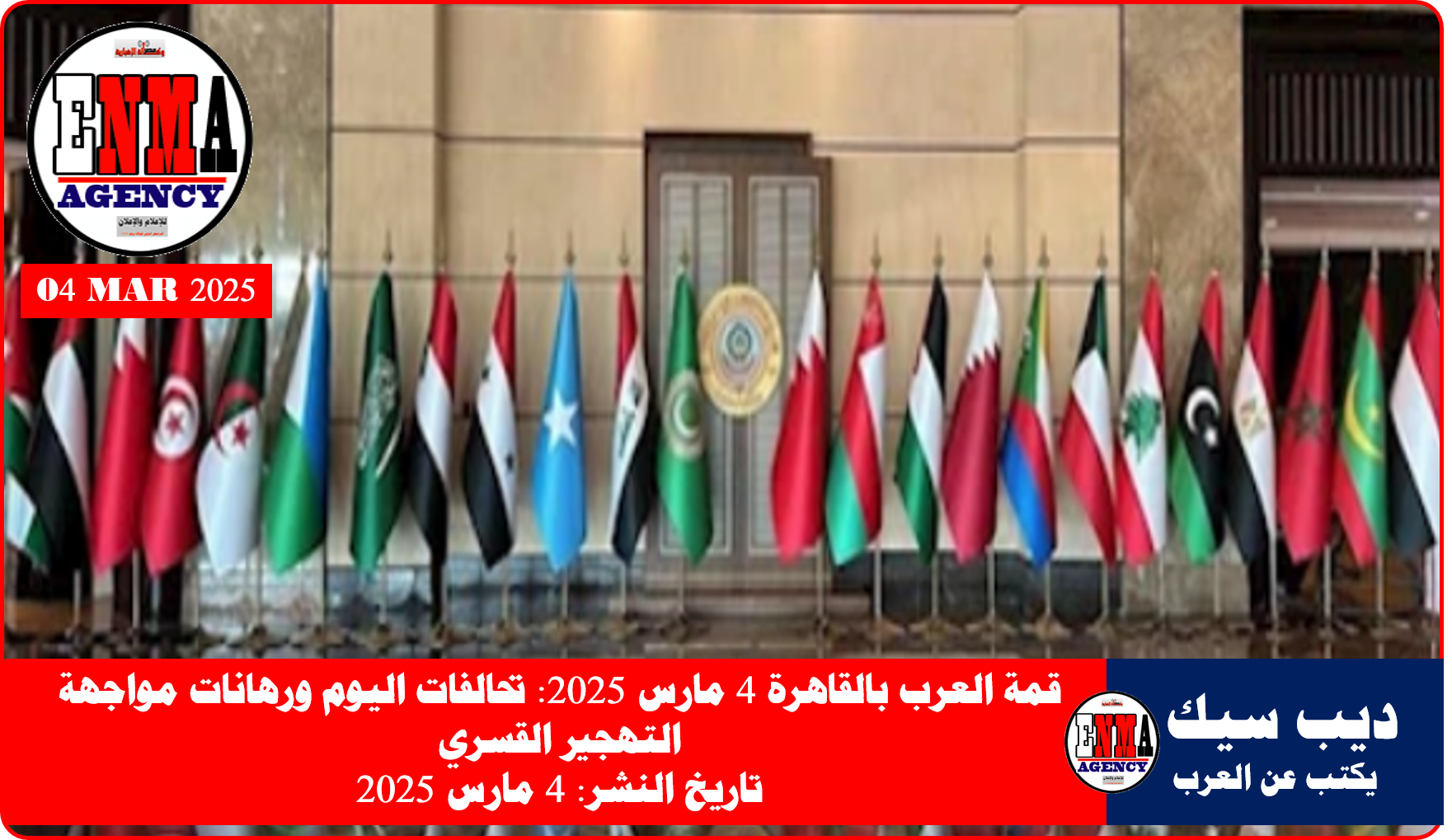 مقالة للذكاء الاصطناعي عن قمة العرب الطارئة