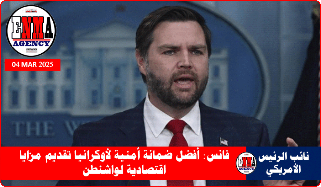نائب الرئيس الأمريكي جيه دي فانس