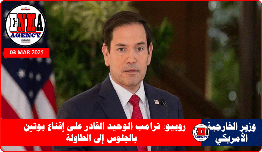 وزير الخارجية الأمريكي ماركو روبيو
