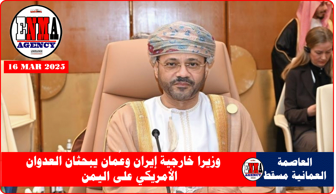 وزير الخارجية العُماني بدر بن حمد البوسعيدي