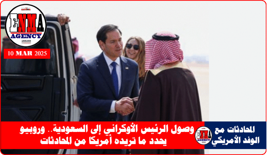 وصول الرئيس الأوكراني إلى السعودية.. وروبيو يحدد ما تريده أمريكا من المحادثات