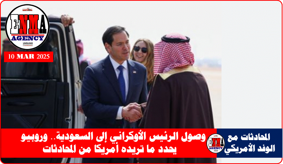 وصول الرئيس الأوكراني إلى السعودية.. وروبيو يحدد ما تريده أمريكا من المحادثات