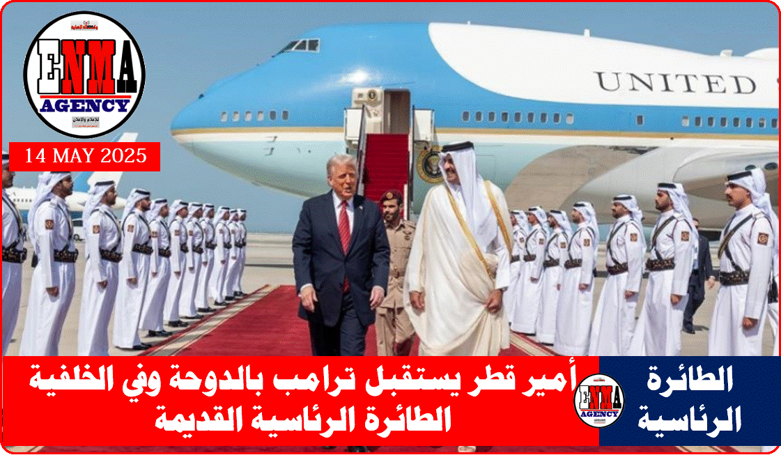 أمير قطر يستقبل الرئيس الأمريكي دونالد ترامب بالدوحة وفي الخلفية الطائرة الرئاسية القديمة