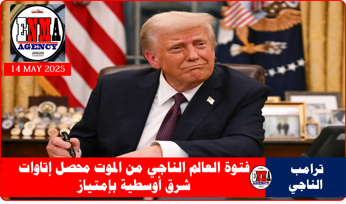 الرئيس الأمريكي لفترتين بينهما فترة الناجي من إصابة بمنتصف الرأس -كأبطال نجيب محفوظ -في زمن الفتوة