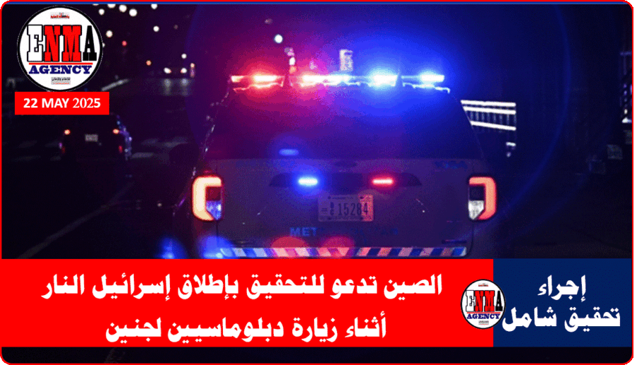 الصين تدعو للتحقيق بإطلاق إسرائيل النار أثناء زيارة دبلوماسيين لجنين