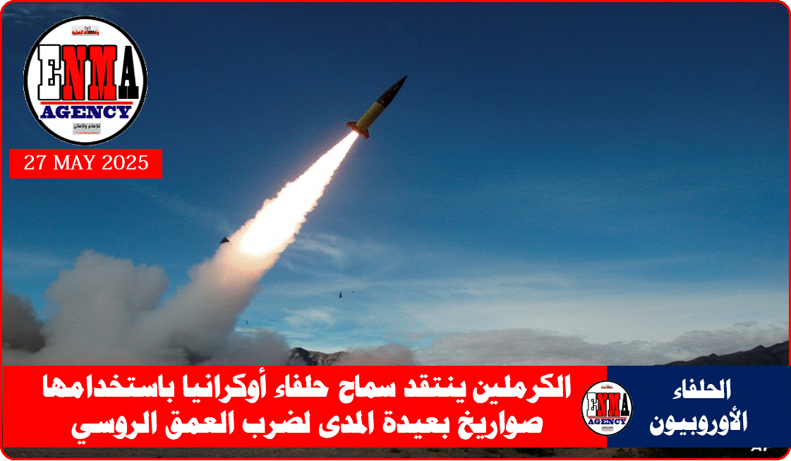 الكرملين ينتقد سماح حلفاء أوكرانيا باستخدامها صواريخ بعيدة المدى لضرب العمق الروسي