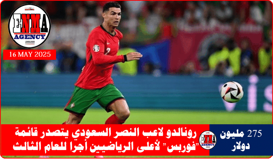 النجم البرتغالي كريستيانو رونالدو