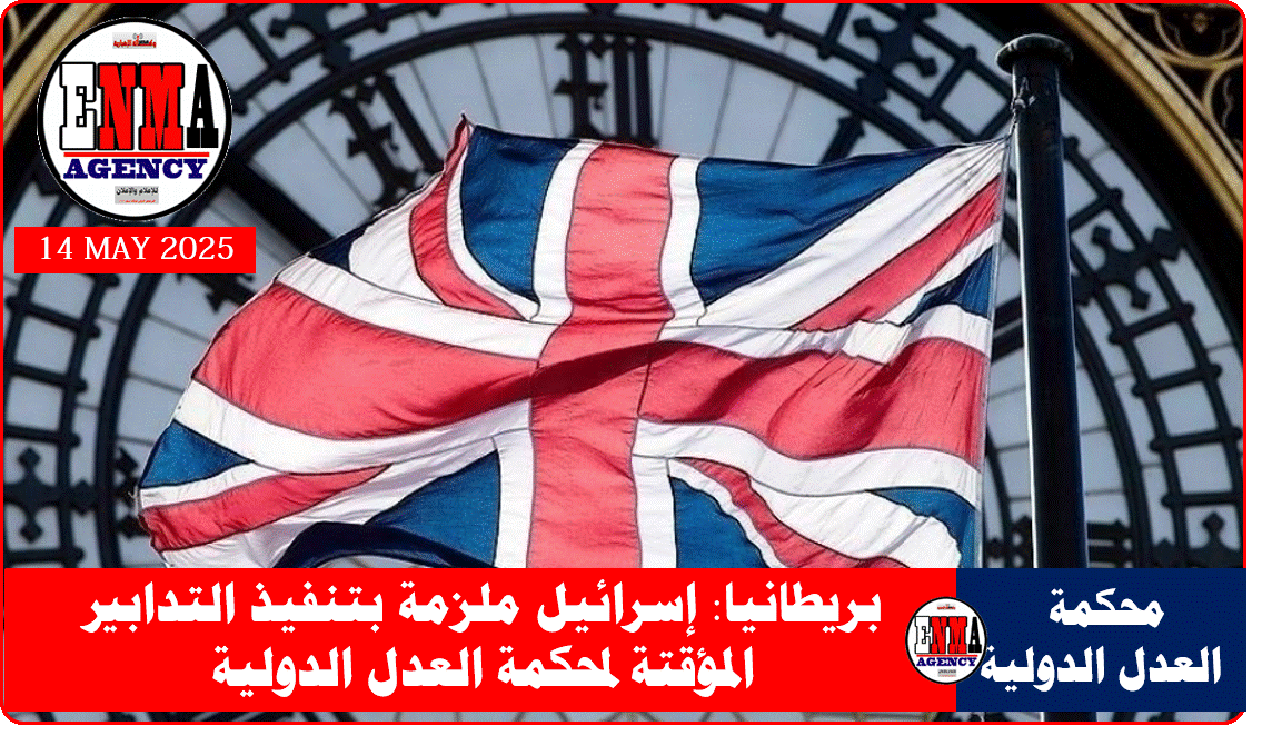 بريطانيا - إسرائيل ملزمة بتنفيذ التدابير المؤقتة لمحكمة العدل الدولية