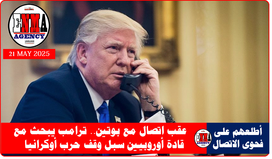 ترامب يبحث مع قادة أوروبيين سبل وقف حرب أوكرانيا