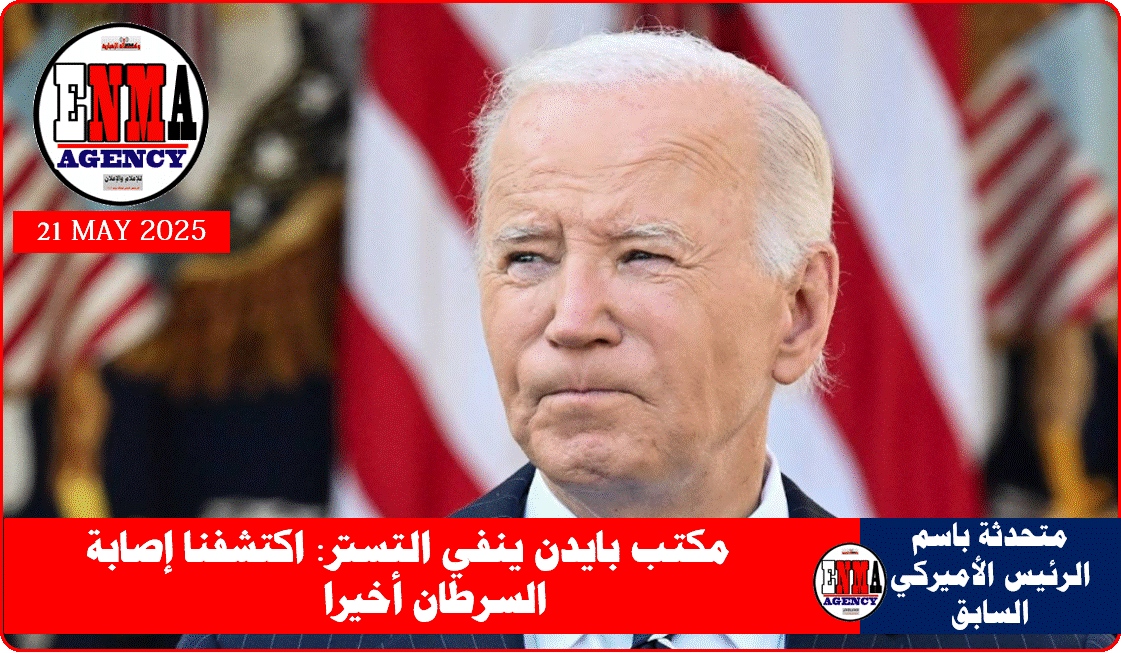 جو بايدن الرئيس الأميركي السابق