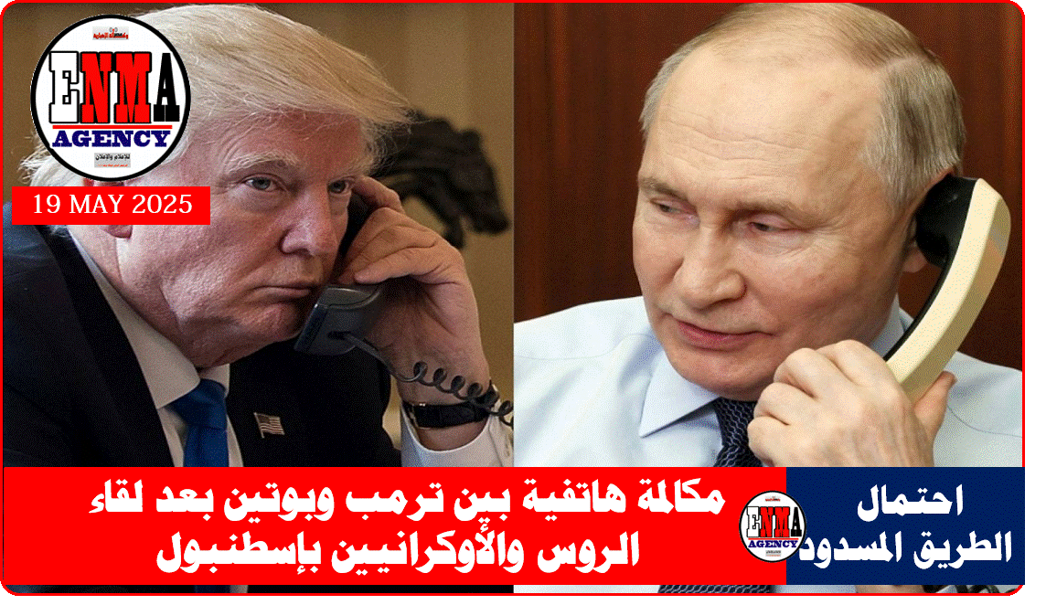 مكالمة هاتفية بين ترمب وبوتين بعد لقاء الروس والأوكرانيين بإسطنبول