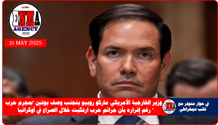 وزير الخارجية الأمريكي ماركو روبيو