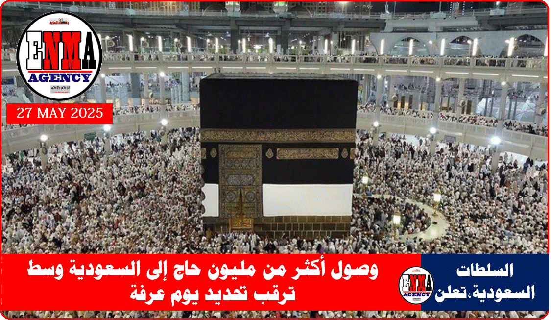 وصول أكثر من مليون حاج إلى السعودية وسط ترقب تحديد يوم عرفة