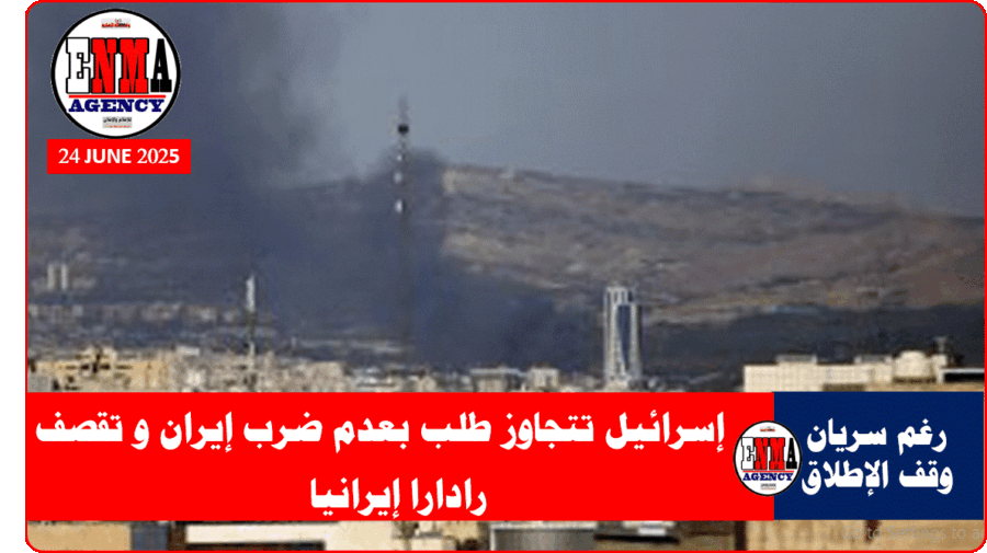 إسرائيل تتجاوز طلب بعدم ضرب إيران و تقصف رادارا إيرانيا