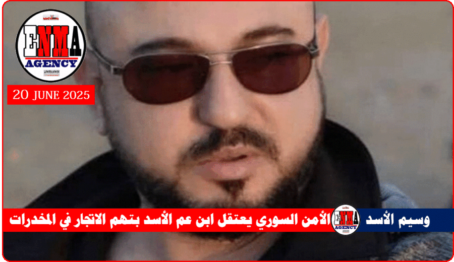 الأمن السوري يعتقل ابن عم الأسد بتهم الاتجار في المخدرات