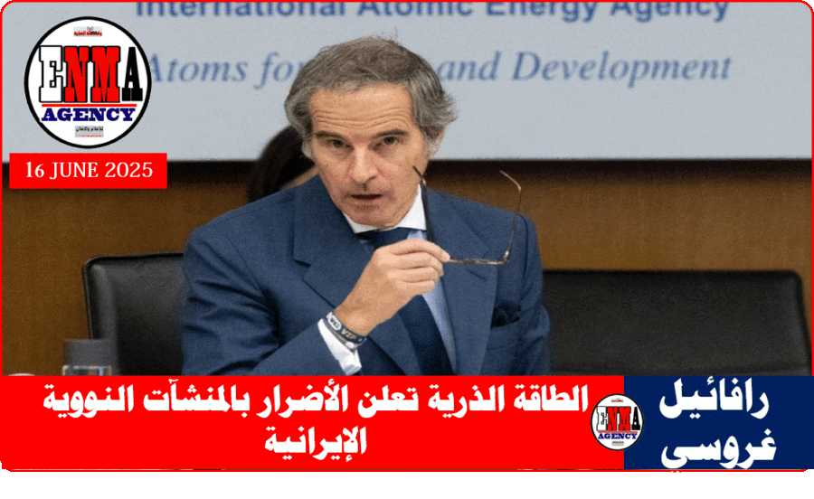 المدير العام للوكالة الدولية للطاقة الذرية التابعة للأمم المتحدة رافائيل غروسي