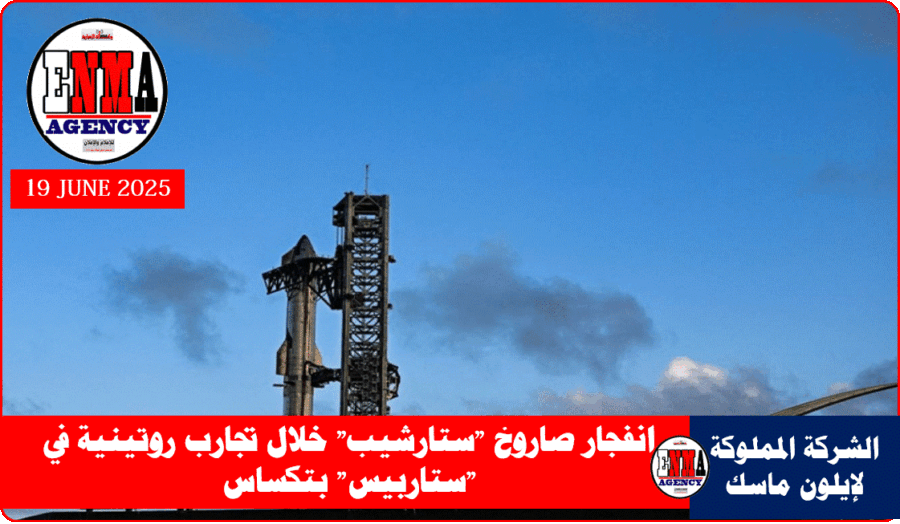 انفجار صاروخ ستارشيب خلال تجارب روتينية في ستاربيس بتكساس