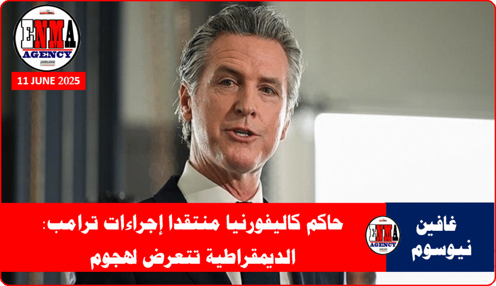 حاكم ولاية كاليفورنيا غافين نيوسوم