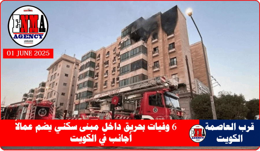 حريق بمبنى سكني فرب العاصمة الكويت