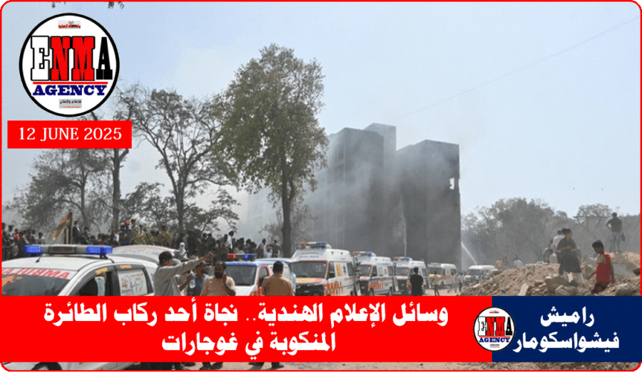 نجاة أحد ركاب الطائرة المنكوبة في غوجارات