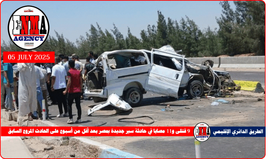 9 قتلى و11 مصابا في حادثة سير جديدة بمصر بعد أقل من أسبوع على الحادث المروع السابق
