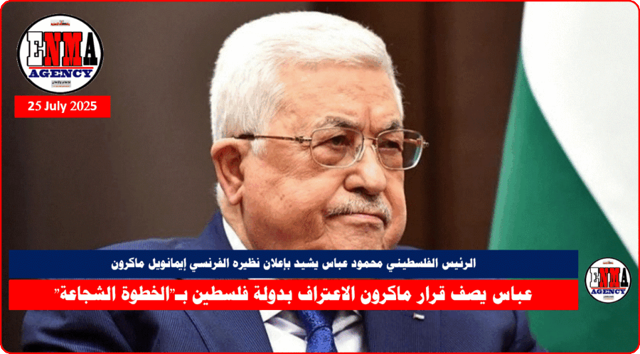 الرئيس الفلسطيني محمود عباس