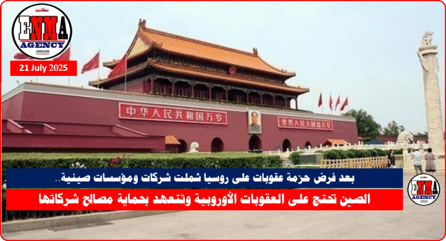 الصين تحتج على العقوبات الأوروبية وتتعهد بحماية مصالح شركاتها