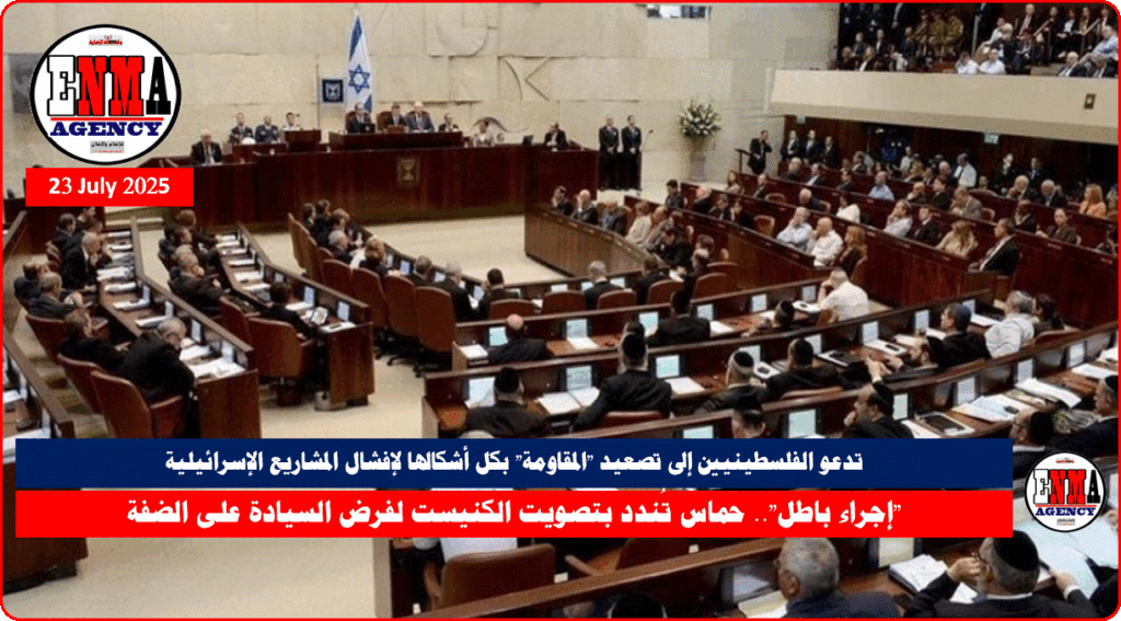 الكنيست يؤيد بالأغلبية اقتراحا يدعم -ضم - الضفة الغربية المحتلة