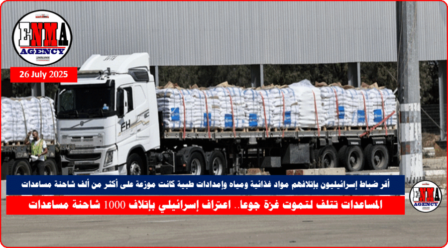 المساعدات الإنسانية المرسلة لقطاع غزة المحاصر تحت القصف