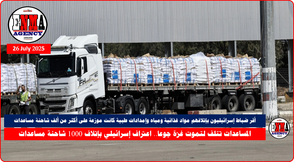 المساعدات تتلف لتموت غزة جوعا.. اعتراف إسرائيلي بإتلاف 1000 شاحنة مساعدات