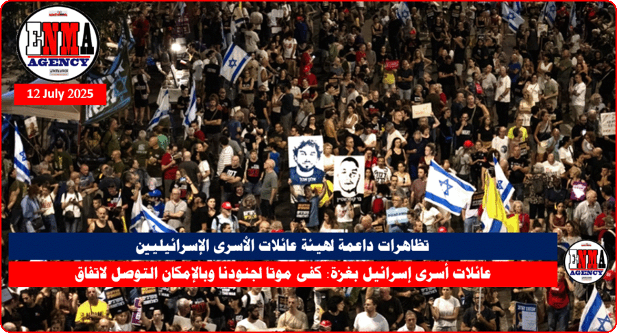 تظاهرات داعمة لهيئة عائلات الأسرى الإسرائيليين