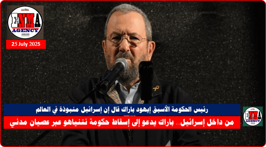 رئيس الحكومة الإسرائيلية الأسبق إيهود باراك