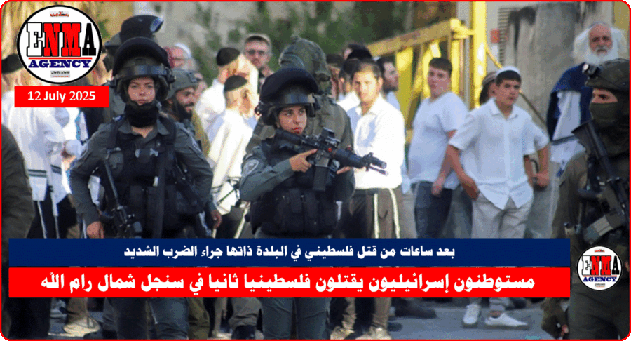 مستوطنون إسرائيليون يقتلون فلسطينيا ثانيا في سنجل شمال رام الله