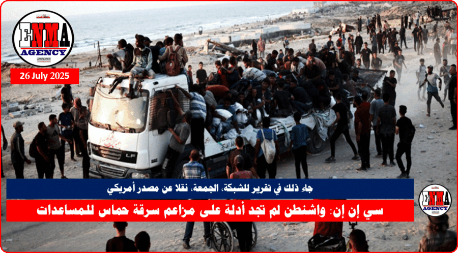 واشنطن لم تجد أدلة على مزاعم سرقة حماس للمساعدات