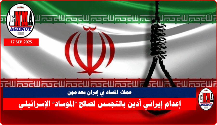 إعدام إيراني أدين بالتجسس لصالح -الموساد- الإسرائيلي